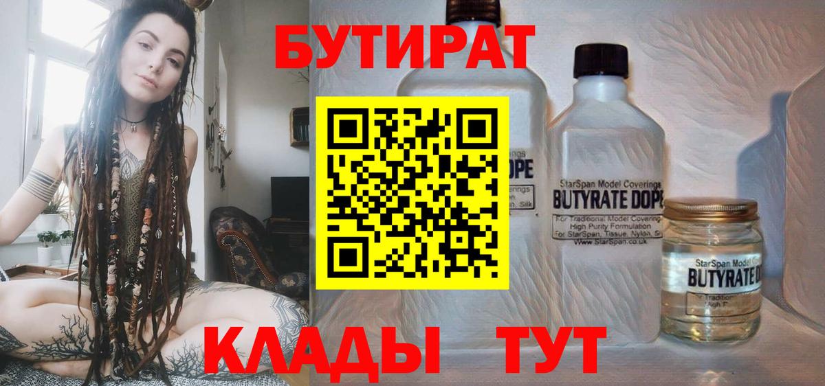 БУТИРАТ вода  Вход с VPN  Заводоуковск 