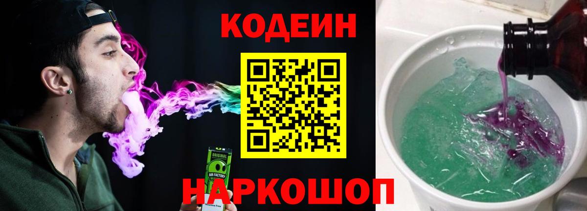 Codein напиток Lean (лин) Заводоуковск